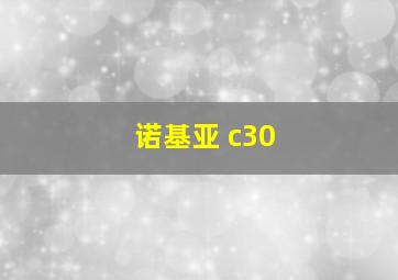 诺基亚 c30